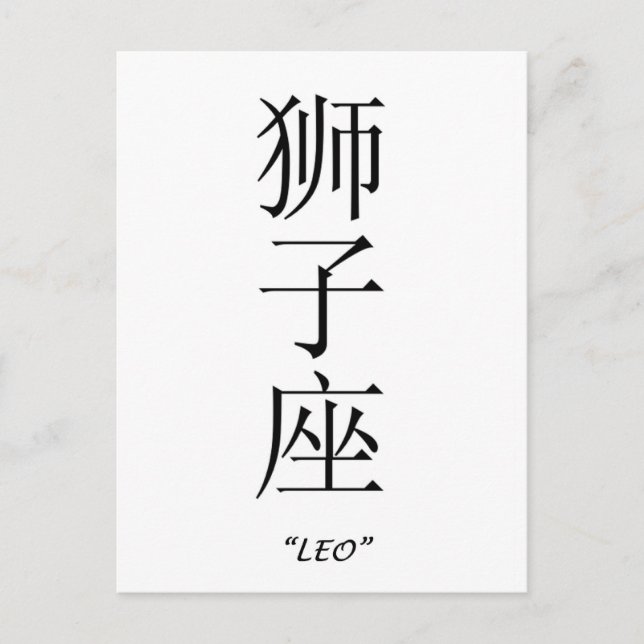 "Leo" zodiac sign in Chinese Postcard (Front)