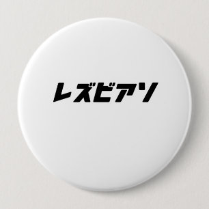 Lesbian in Japanese 10 Cm Round Badge