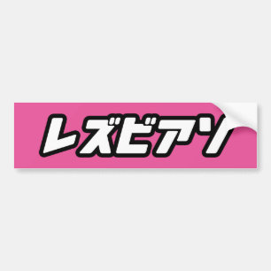 LESBIAN IN JAPANESE BUMPER STICKER