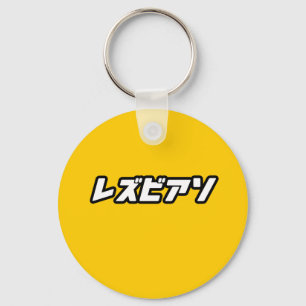 Lesbian in Japanese Key Ring