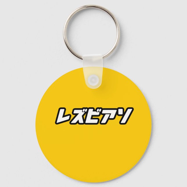 Lesbian in Japanese Key Ring (Front)