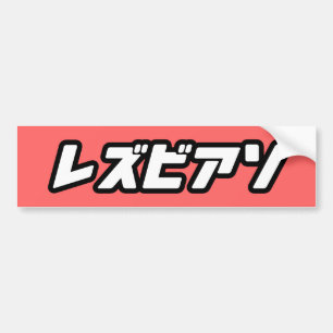 LESBIAN IN JAPANESE -.png Bumper Sticker