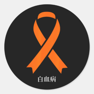 Leukaemia Cancer Awareness Japanese Orange Ribbon Classic Round Sticker