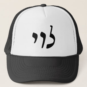 Levi, Leivy, Levy - Hebrew Rashi Script Trucker Hat