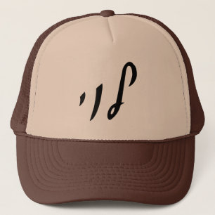 Levi, Leivy, Levy - Hebrew Script Lettering Trucker Hat