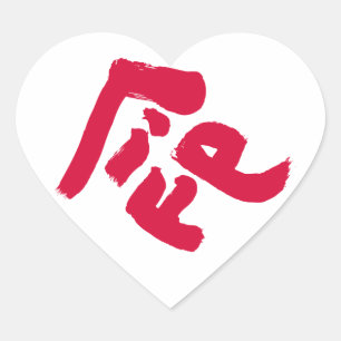 Life 命 heart sticker