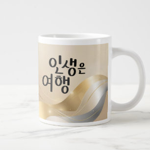 Life Is a Journey – Golden Serenity Large Coffee Mug