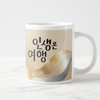 Life Is a Journey – Golden Serenity Large Coffee Mug