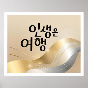 Life Is a Journey – Golden Serenity  Poster