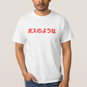 Like a BOSS translated into japanese ボスのよ T-Shirt