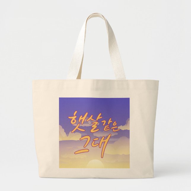 Like Sunshine – Sunset Calligraphy Illustration Large Tote Bag (Front)