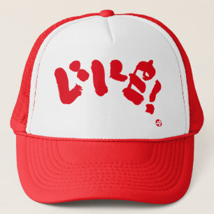 Like! Trucker Hat