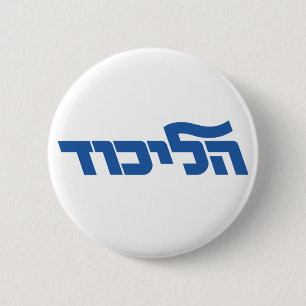 Likud 6 Cm Round Badge