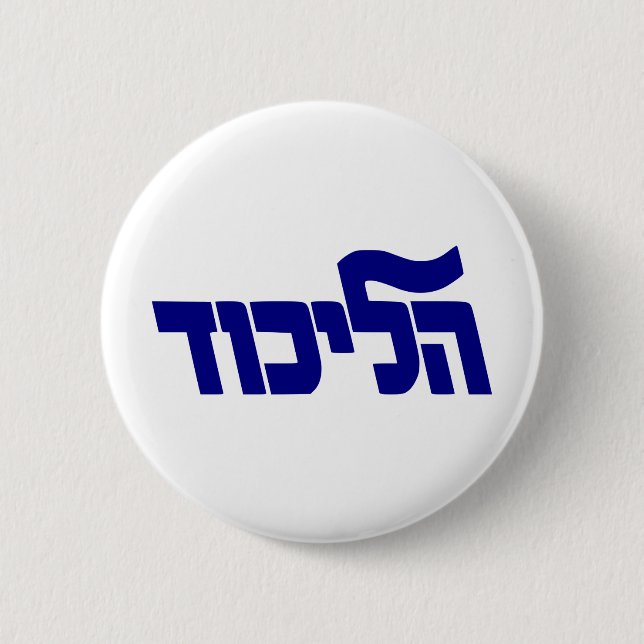 Likud Logo 6 Cm Round Badge (Front)