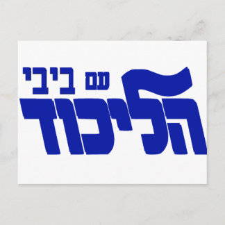 Likud With Bibi! Postcard