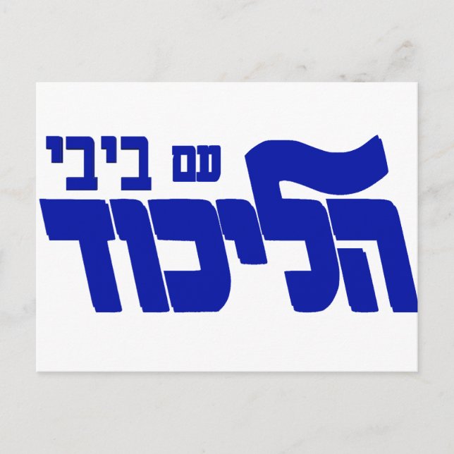 Likud With Bibi! Postcard (Front)
