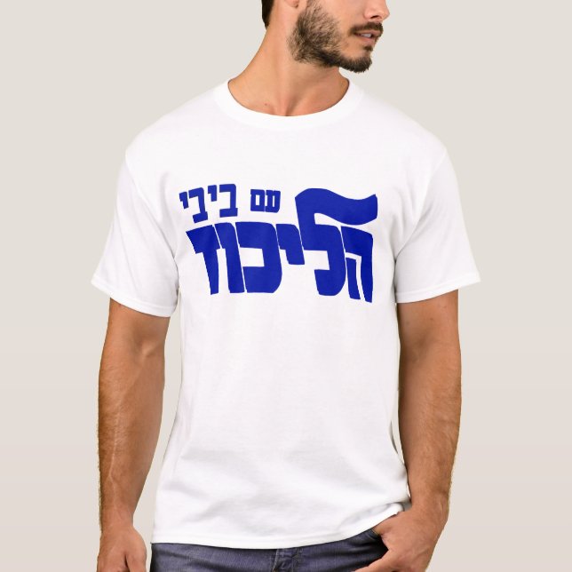 Likud With Bibi! T-Shirt (Front)