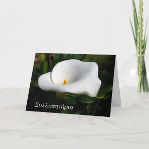 lily condolences greek card