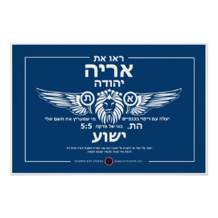 Lion of Judah Hebrew Poster