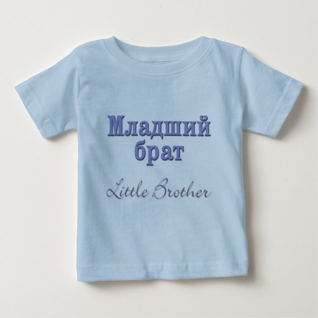 Little Brother (Russian) Baby T-Shirt (Front)
