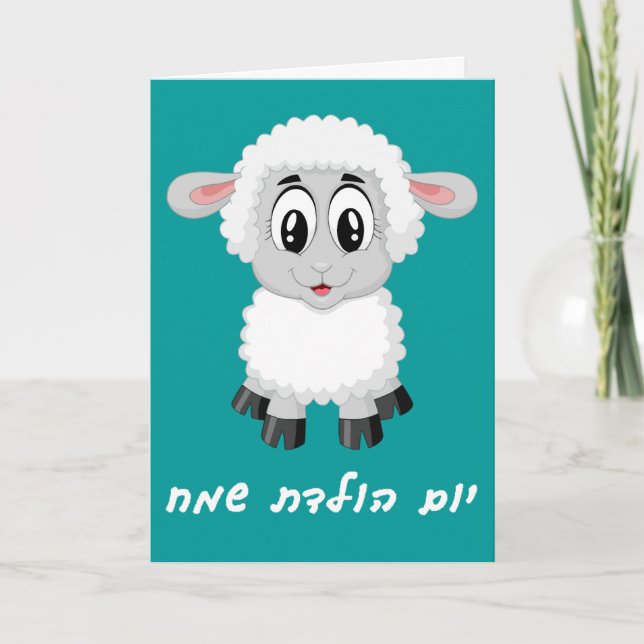 Little Girl Birthday Card in Hebrew (Front)
