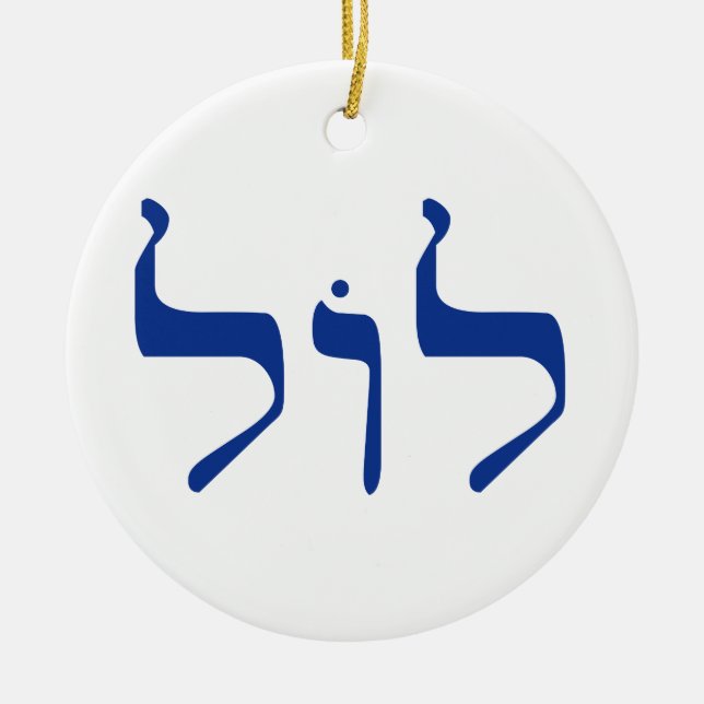 LOL in Hebrew ornament (Front)