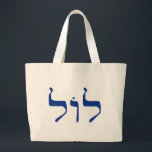 LOL in Hebrew tote bag for shlepping<br><div class="desc">LOL spelled in Hebrew letters. Jews and LOLZ. Jewish comedians have provided centuries of laughs with a keen sense of humour. Modern day internet lingo stretches all the way to Tel Aviv in Israel. Kosher LOL</div>