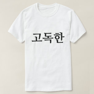 Lonely in Korean 고독한 T-Shirt