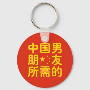 Looking for a Chinese Boyfriend ~ Hanzi Language Key Ring