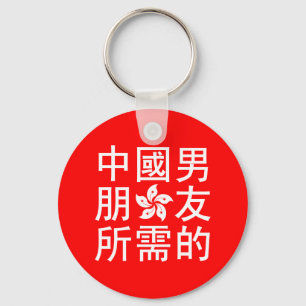 Looking for a Chinese Boyfriend (HK Edition) Key Ring