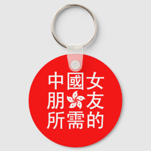 Looking for a Chinese Girlfriend (HK Edition) Key Ring