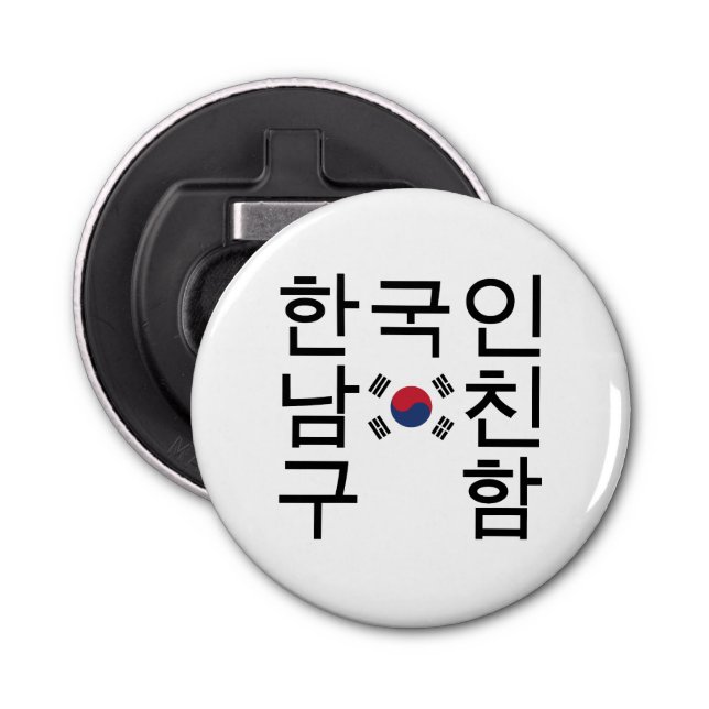 Looking for a Korean Boyfriend 한국인남친구함 Bottle Opener (Front)