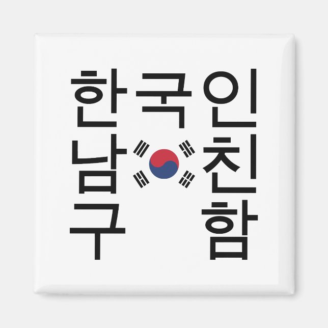 Looking for a Korean Boyfriend 한국인남친구함 Magnet (Front)