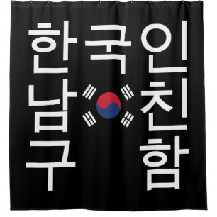 Looking for a Korean Boyfriend 한국인남친구함 Shower Curtain