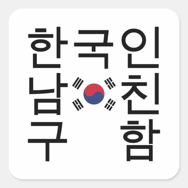 Looking for a Korean Boyfriend 한국인남친구함 Square Sticker (Front)