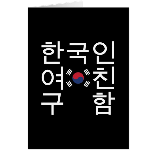 Looking for a Korean Girlfriend 한국인여친구함 Card (Front)