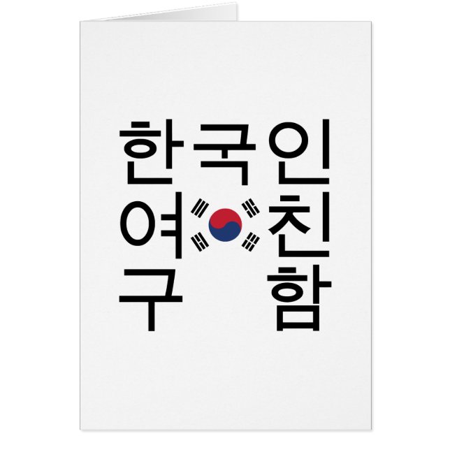 Looking for a Korean Girlfriend 한국인여친구함 Card (Front)