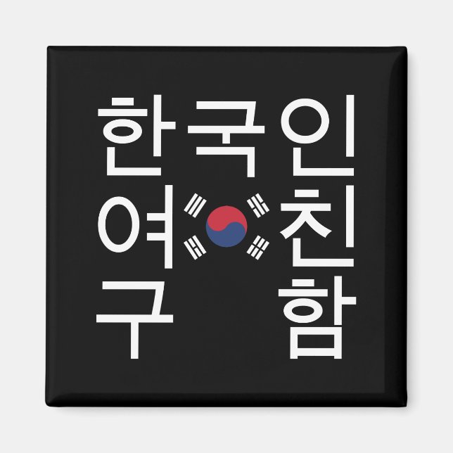 Looking for a Korean Girlfriend 한국인여친구함 Magnet (Front)