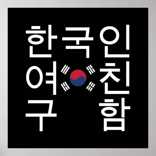 Looking for a Korean Girlfriend 한국인여친구함 Poster (Front)