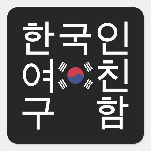 Looking for a Korean Girlfriend 한국인여친구함 Square Sticker (Front)