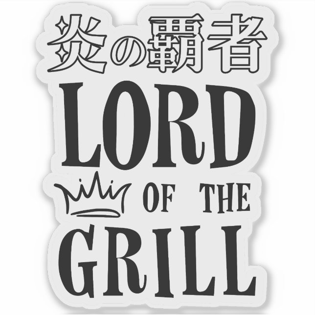 Lord of the Grill for BBQ Dad Japanese Kanji Black (Front)
