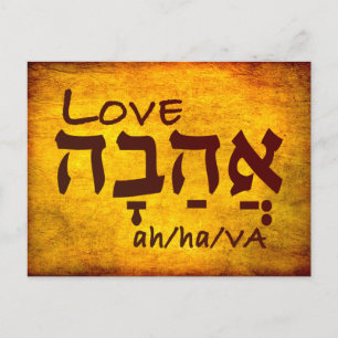 Love Ahava in Hebrew Postcard