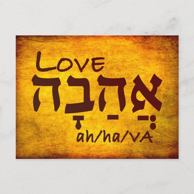 Love Ahava in Hebrew Postcard (Front)