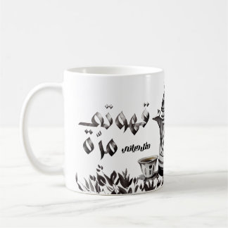 love Arabic coffee دلة قهوة مرة Arab coffee Coffee Mug