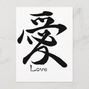 Love Calligraphy Japanese Kanji Symbol Postcard