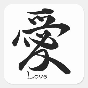 Love Calligraphy Japanese Kanji Symbol Square Sticker