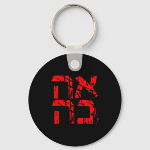 Love Hebrew Israeli Style Ahava Valentines Day Sha Key Ring
