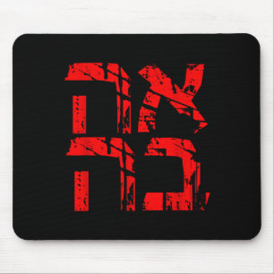 Love Hebrew Israeli Style Ahava Valentines Day Sha Mouse Pad