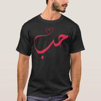 Love - Houb - حب Arabic Calligraphy T-Shirt