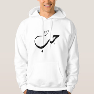 Love - houb - حب in arabic typography hoodie